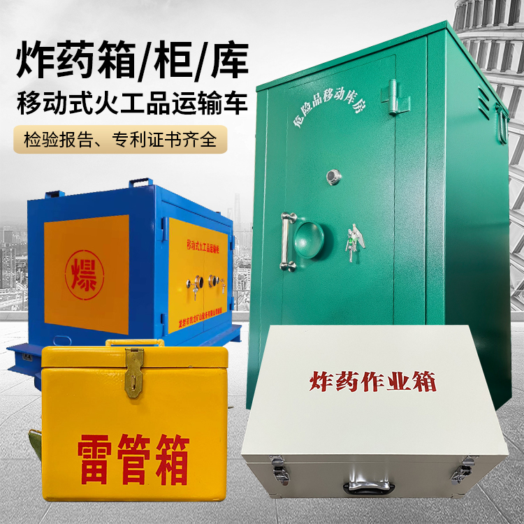 石屏易爆品存放柜 炸药柜 凯龙火工品存放柜型号解析与核心功能